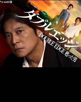 doubleedge～复活的男人封面图