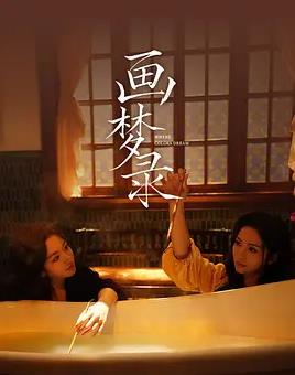 画梦录封面图