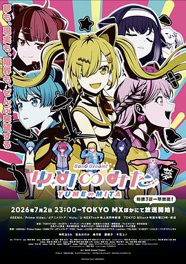 BanGDream!YUME∞MITA封面图