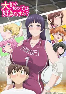 高大的女孩子你喜欢吗？封面图