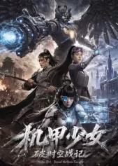 机甲少女破时空战记封面图