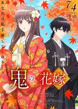 鬼之花嫁封面图
