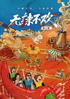 无辣不欢第二季封面图