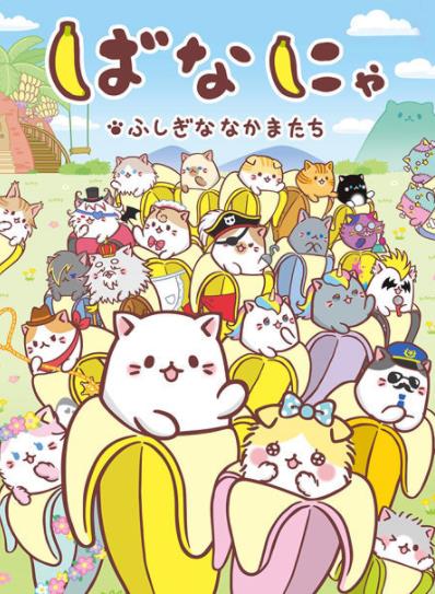 香蕉喵10周年纪念篇封面图