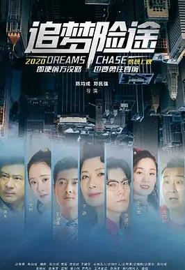 追梦险途封面图