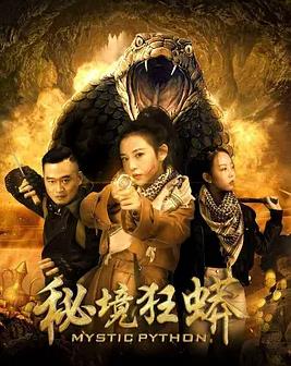 秘境狂蟒封面图