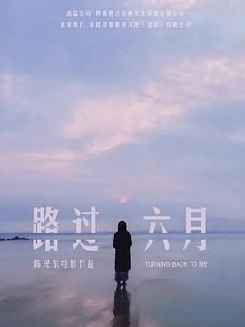 路过六月封面图