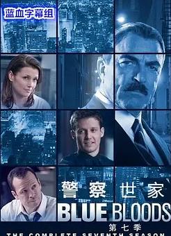 警察世家第七季封面图