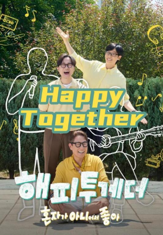 HappyTogether-不是一个人真好封面图