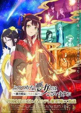 虽然我不是完美恶女～雏宫蝶鼠替换传～封面图