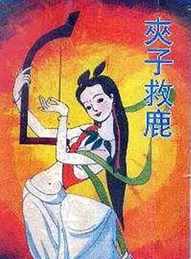 夹子救鹿封面图