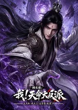顾长歌：我！天命大反派封面图