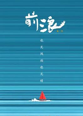 前浪第二季封面图