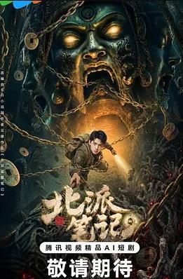 北派笔记封面图