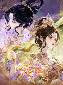 精灵梦叶罗丽第十一季（下）封面图