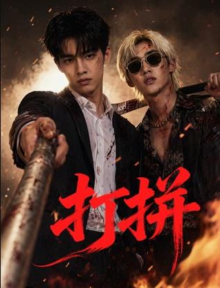 打拼封面图