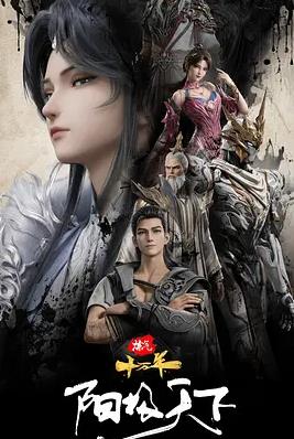 炼气十万年特别篇阳极天下封面图