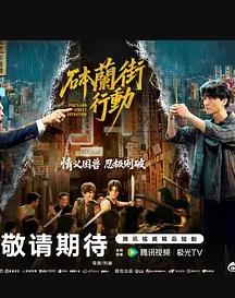 砵兰街行动封面图