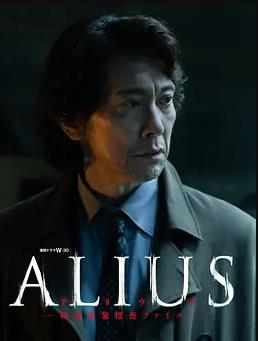 ALIUS-特定事件调查档案-封面图
