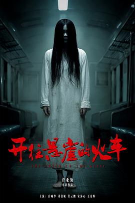 开往悬崖的火车封面图