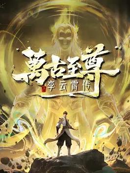 万古至尊：李云霄传封面图