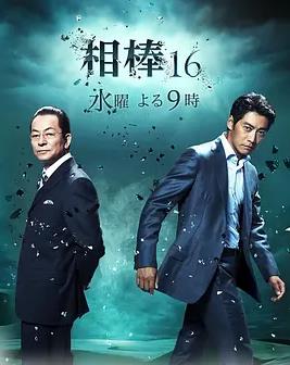 相棒第16季封面图