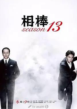 相棒第13季封面图