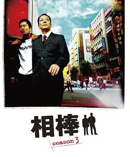 相棒第三季封面图