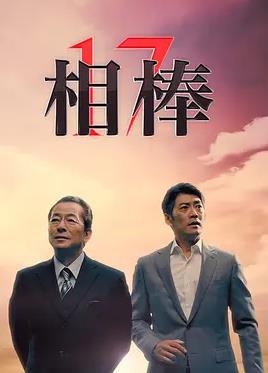 相棒第17季封面图