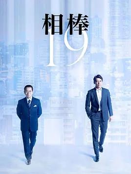 相棒第19季封面图