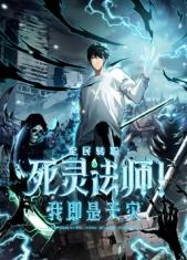 死灵法师！我即是天灾动态漫画封面图