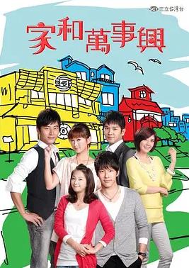 家和万事兴封面图