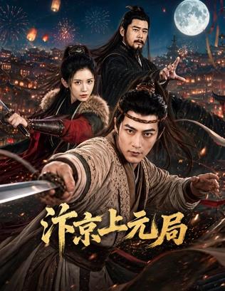 汴京上元局封面图
