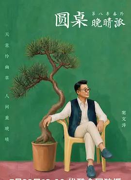 圆桌晚晴派封面图