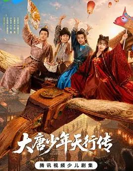 大唐少年天行传封面图