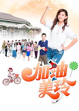 加油！美玲封面图