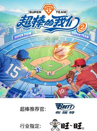 超棒的我们第二季封面图