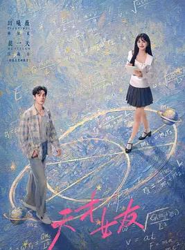天才，女友封面图