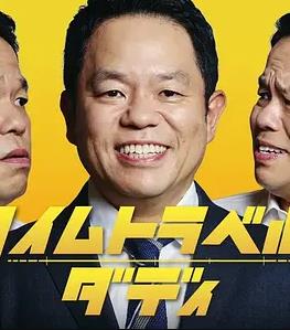 时光旅行老爸封面图