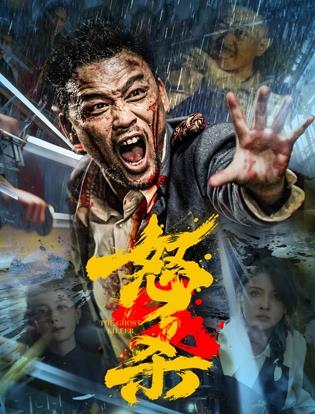 怒杀封面图