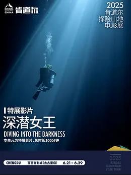 深潜女王封面图