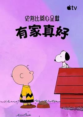 史努比特辑：有家真好封面图