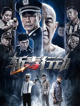 斩毒行动封面图