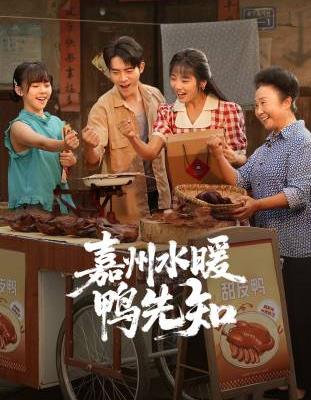 嘉州水暖鸭先知封面图