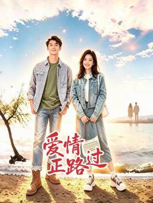 爱情正路过封面图