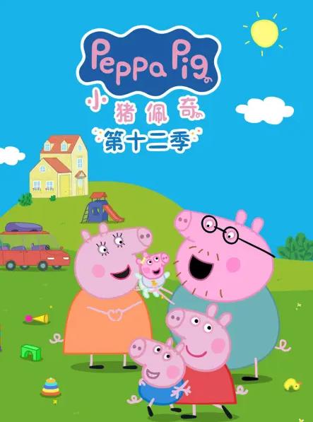 小猪佩奇第十二季国语封面图