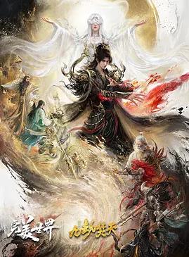 完美世界剧场版九劫焚天封面图