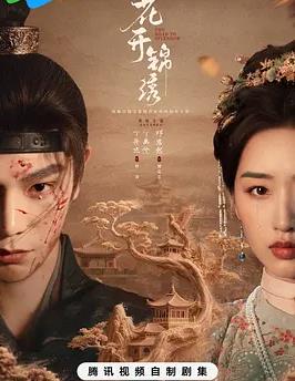 花开锦绣封面图