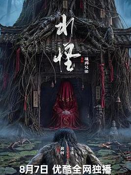 水怪2026封面图