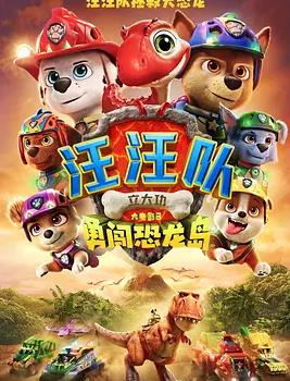 汪汪队立大功大电影3：勇闯恐龙岛封面图